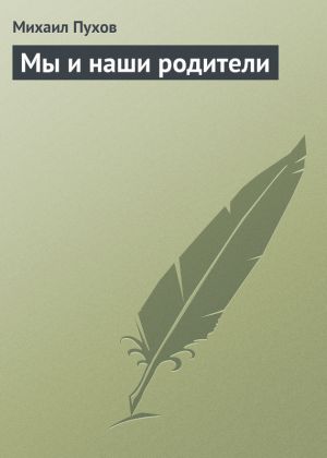 обложка книги Мы и наши родители автора Михаил Пухов