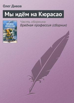 обложка книги Мы идём на Кюрасао автора Олег Дивов