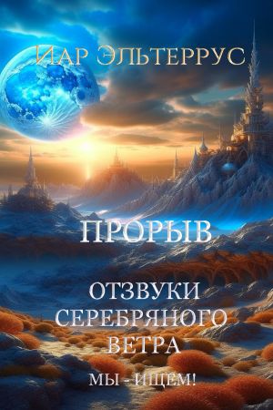 обложка книги Мы – ищем! Прорыв. Часть первая автора Иар Эльтеррус