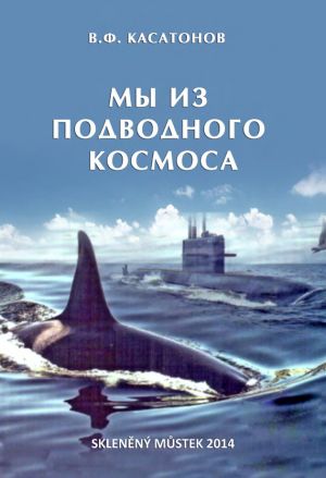 обложка книги Мы из подводного космоса автора Валерий Касатонов
