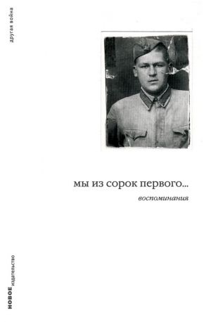 обложка книги Мы из сорок первого... Воспоминания автора Дмитрий Левинский