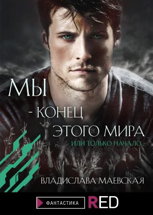 обложка книги Мы – конец этого мира автора Маевская Владислава