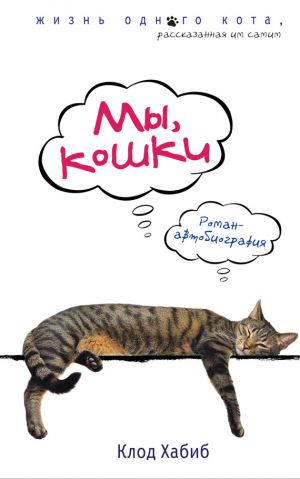 обложка книги Мы, кошки автора Клод Хабиб