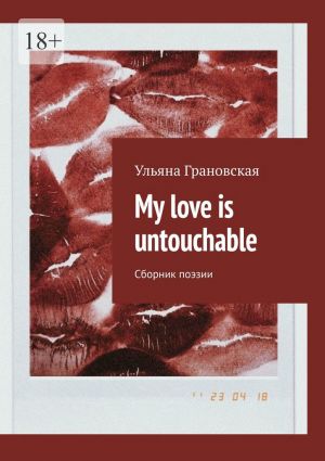 обложка книги My love is untouchable. Сборник поэзии автора Ульяна Грановская