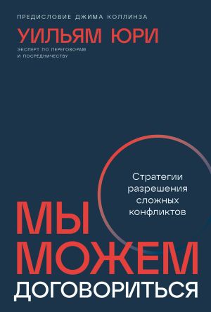 обложка книги Мы можем договориться: Стратегии разрешения сложных конфликтов автора Уилльям Юри