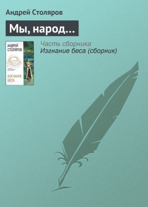 обложка книги Мы, народ… автора Андрей Столяров