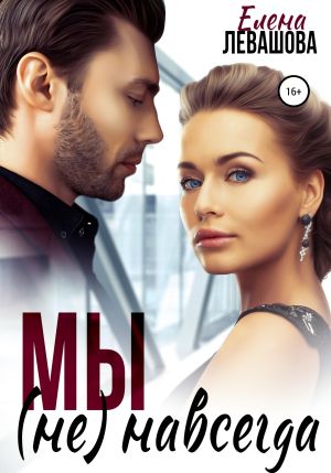 обложка книги Мы не навсегда автора Елена Левашова