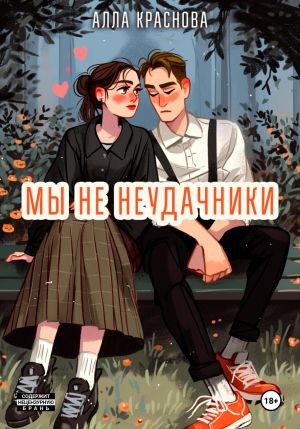 обложка книги Мы не неудачники автора Алла Краснова