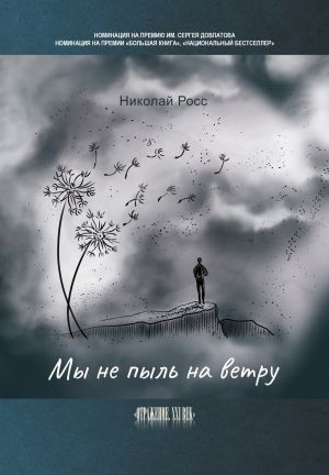 обложка книги Мы не пыль на ветру автора Николай Росс