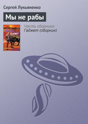 обложка книги Мы не рабы автора Сергей Лукьяненко