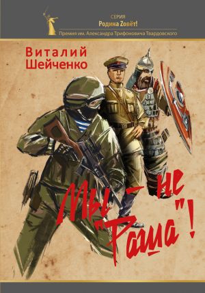 обложка книги Мы – не «Раша»! автора Виталий Шейченко