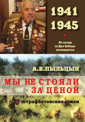 обложка книги Мы не стояли за ценой автора Александр Пыльцын