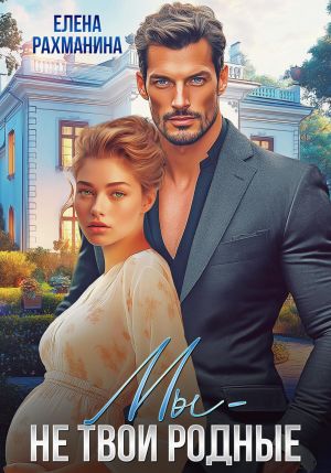 обложка книги Мы – не твои родные автора Елена Рахманина
