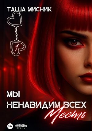 обложка книги Мы ненавидим всех. Месть автора Таша Мисник