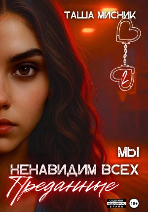 обложка книги Мы ненавидим всех. Преданные автора Таша Мисник