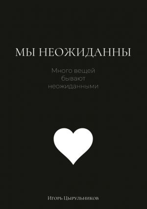 обложка книги Мы неожиданны… автора Игорь Цырульников
