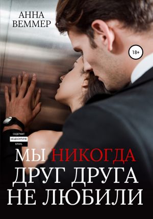 обложка книги Мы никогда друг друга не любили автора Анна Веммер