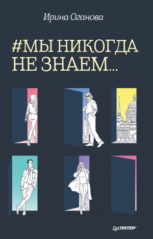 обложка книги #Мы никогда не знаем… автора Ирина Оганова