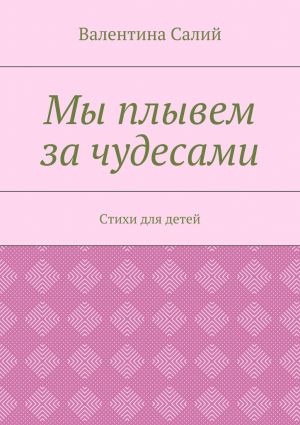 обложка книги Мы плывем за чудесами. Стихи для детей автора Валентина Салий