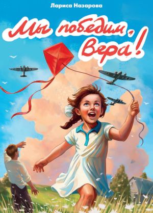 обложка книги Мы победим, Вера! автора Лариса Назарова