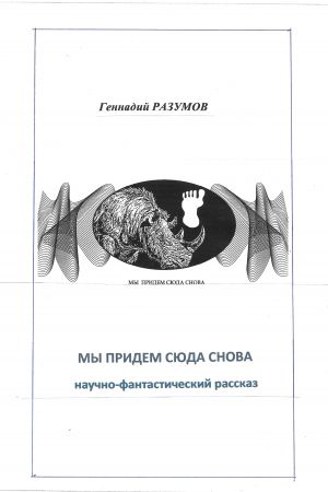 обложка книги Мы придем сюда снова автора Геннадий Разумов