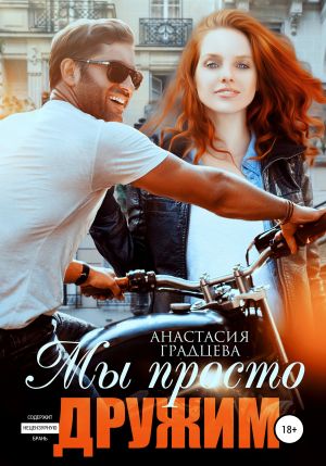 обложка книги Мы просто дружим автора Анастасия Градцева