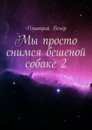 обложка книги Мы просто снимся бешеной собаке 2 автора Дмитрий Вечер