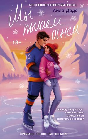 обложка книги Мы пылаем огнем автора Айла Даде