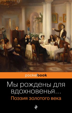 обложка книги Мы рождены для вдохновенья… Поэзия золотого века автора Александр Пушкин