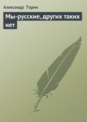 обложка книги Мы-русские, других таких нет автора Александр Торин