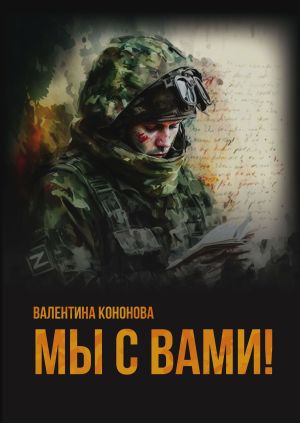 обложка книги Мы с вами! автора Валентина Кононова