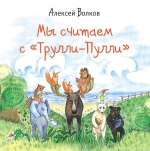 обложка книги Мы считаем с «Трулли-Пулли» автора Алексей Волков