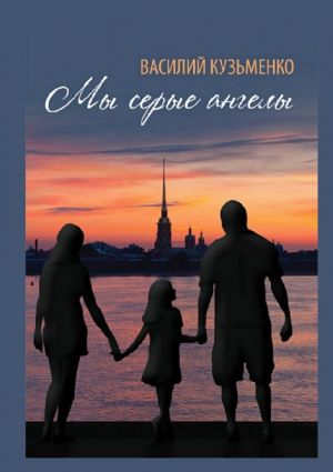 обложка книги Мы серые ангелы автора Василий Кузьменко