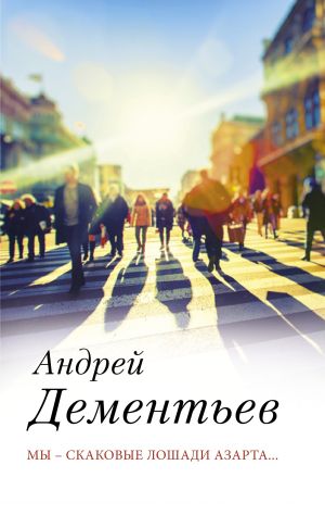 обложка книги Мы – скаковые лошади азарта… автора Андрей Дементьев