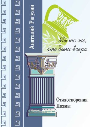 обложка книги Мы те же, что были вчера. Стихотворения, поэмы автора Анатолий Рагузин