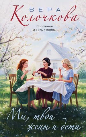 обложка книги Мы, твои жены и дети автора Вера Колочкова