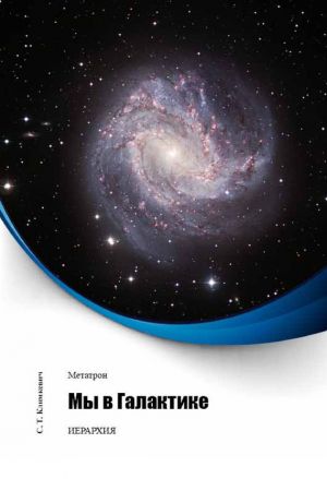обложка книги Мы в Галактике автора Светлана Климкевич
