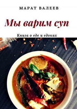 обложка книги Мы варим суп автора Марат Валеев