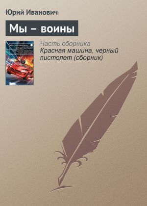 обложка книги Мы – воины автора Юрий Иванович