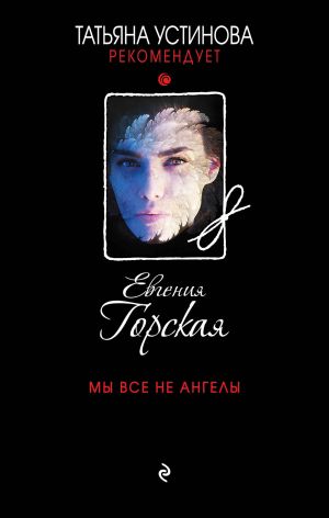 обложка книги Мы все не ангелы автора Евгения Горская