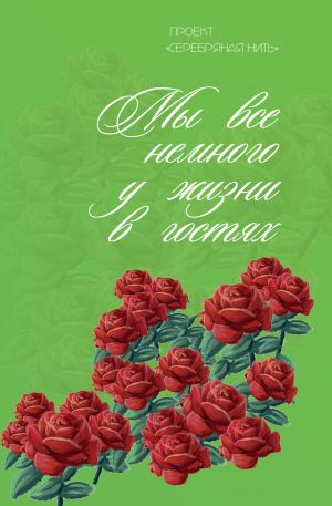 обложка книги Мы все немного у жизни в гостях автора Мария Александрова