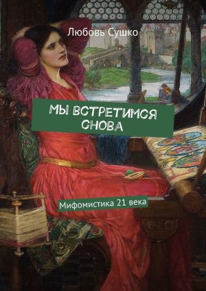 обложка книги Мы встретимся снова. Мифомистика 21 века автора Любовь Сушко