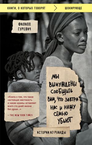 обложка книги Мы вынуждены сообщить вам, что завтра нас и нашу семью убьют. Истории из Руанды автора Филипп Гуревич