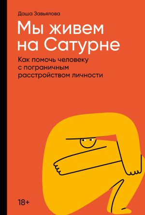 обложка книги Мы живем на Сатурне. Как помочь человеку с пограничным расстройством личности автора Даша Завьялова