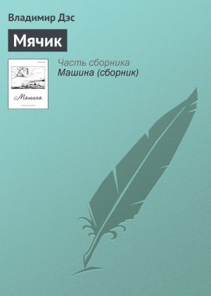обложка книги Мячик автора Владимир Дэс