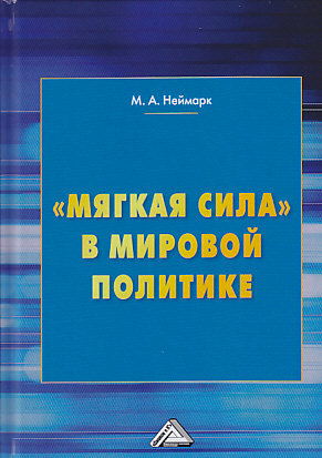 обложка книги «Мягкая сила» в мировой политике автора Марк Неймарк