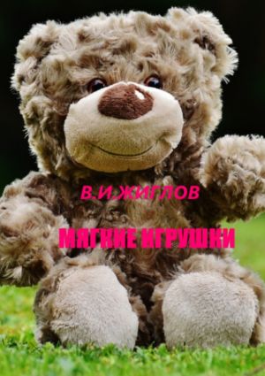 обложка книги Мягкие игрушки автора В. Жиглов