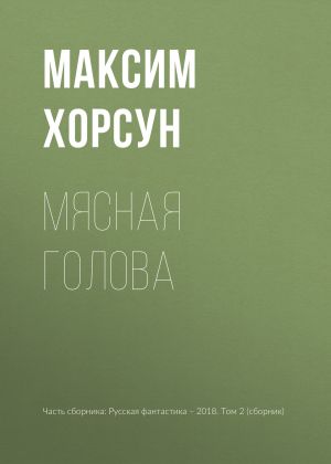 обложка книги Мясная голова автора Максим Хорсун