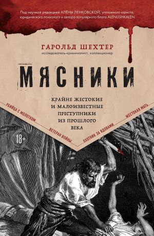 обложка книги Мясники. Крайне жестокие и малоизвестные преступники из прошлого века автора Гарольд Шехтер