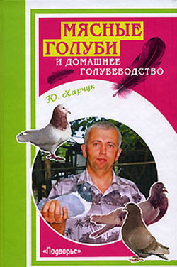 обложка книги Мясные голуби и домашнее голубеводство автора Юрий Харчук